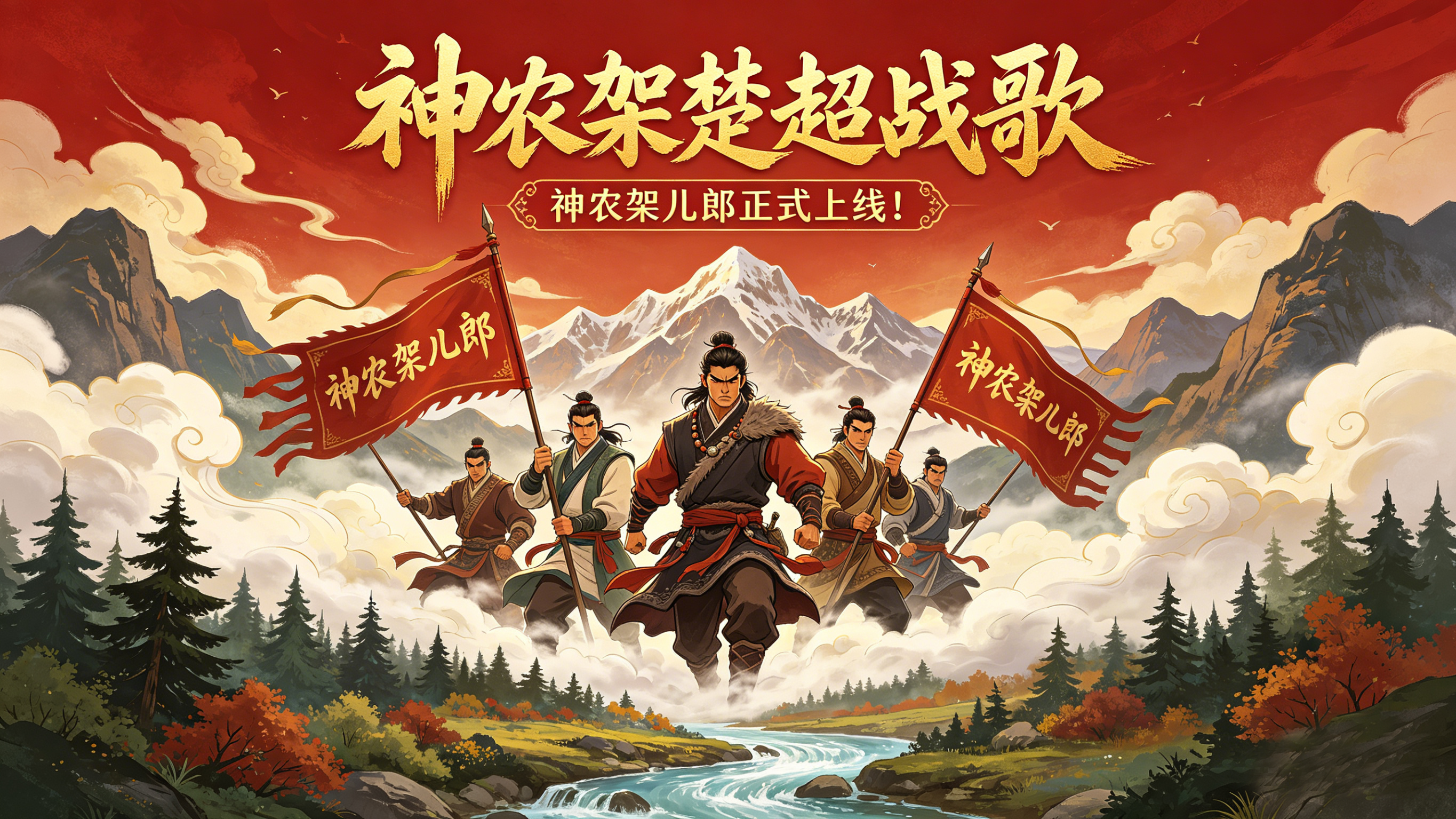 战歌嘹亮，绿茵逐光！神农架楚超战歌《神农架儿郎》正式上线